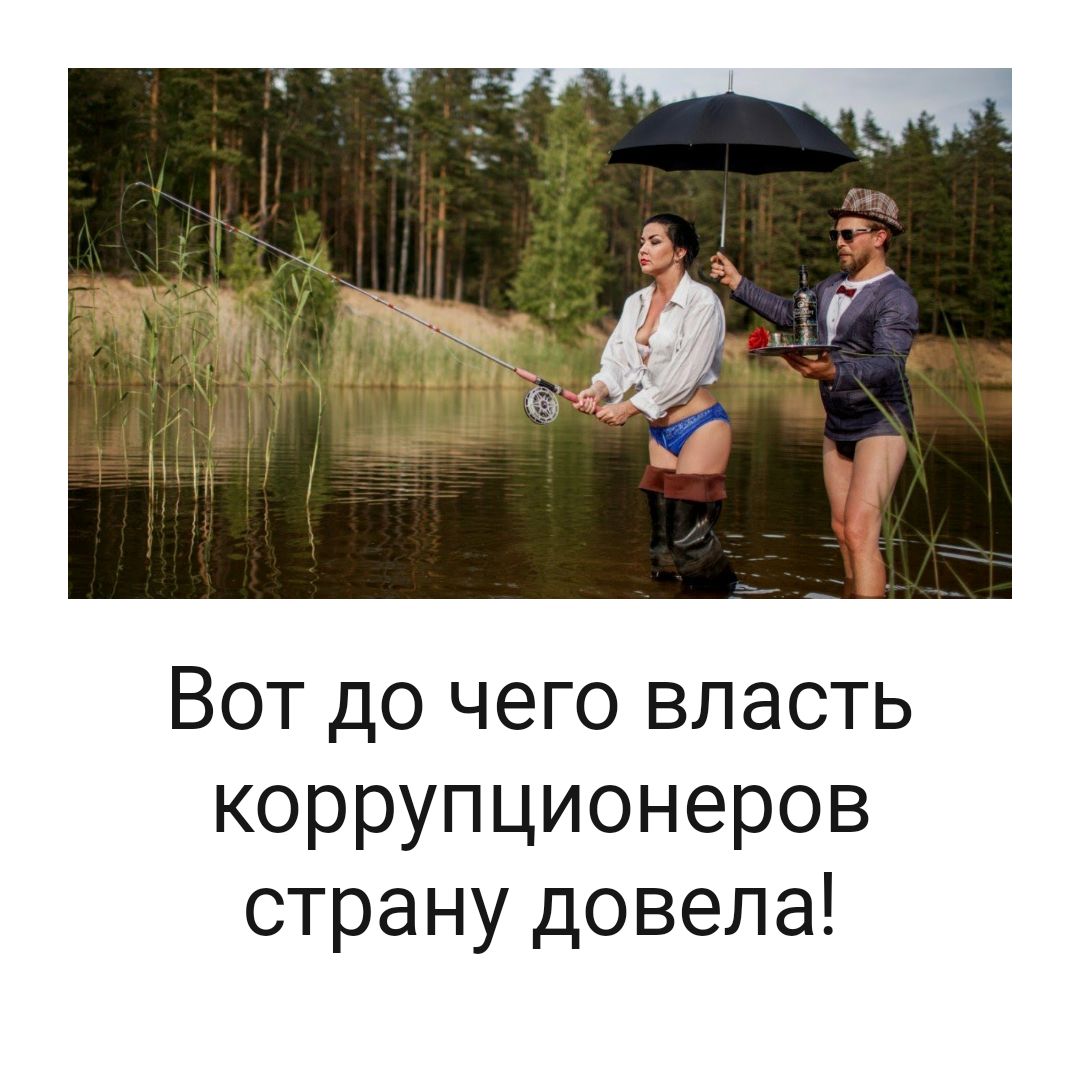 Вот до чего власть коррупционеров страну довела