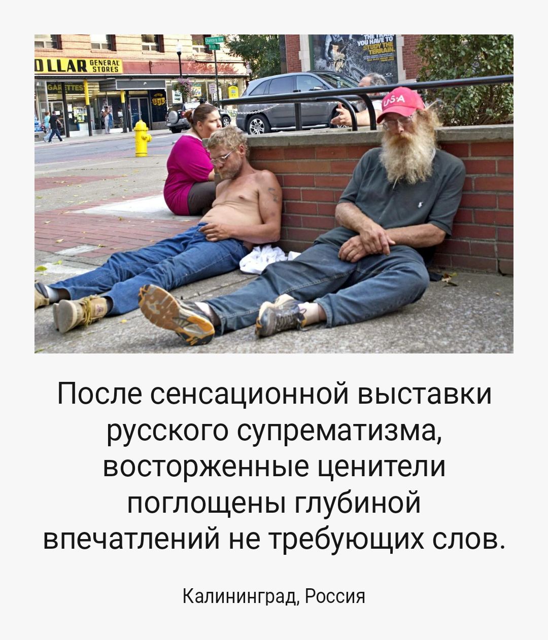 После сенсационной выставки русского супрематизма восторженные ценители поглощены глубиной впечатлений не требующих слов Калининград Россия