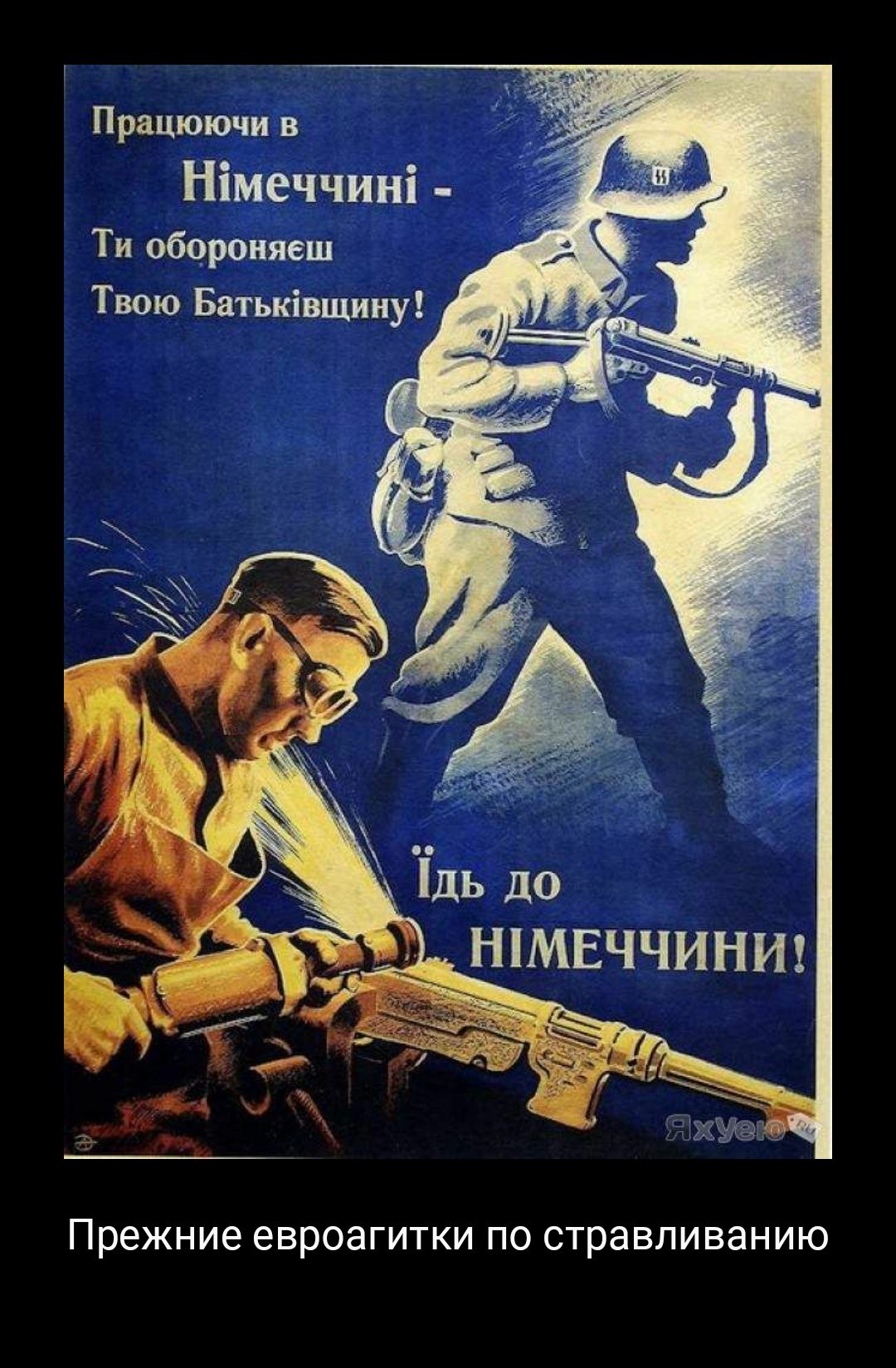 Працюючи в Німеччині Ти обороняеш Твою Батьківщину 1 в Прежние евроагитки по стравливанию