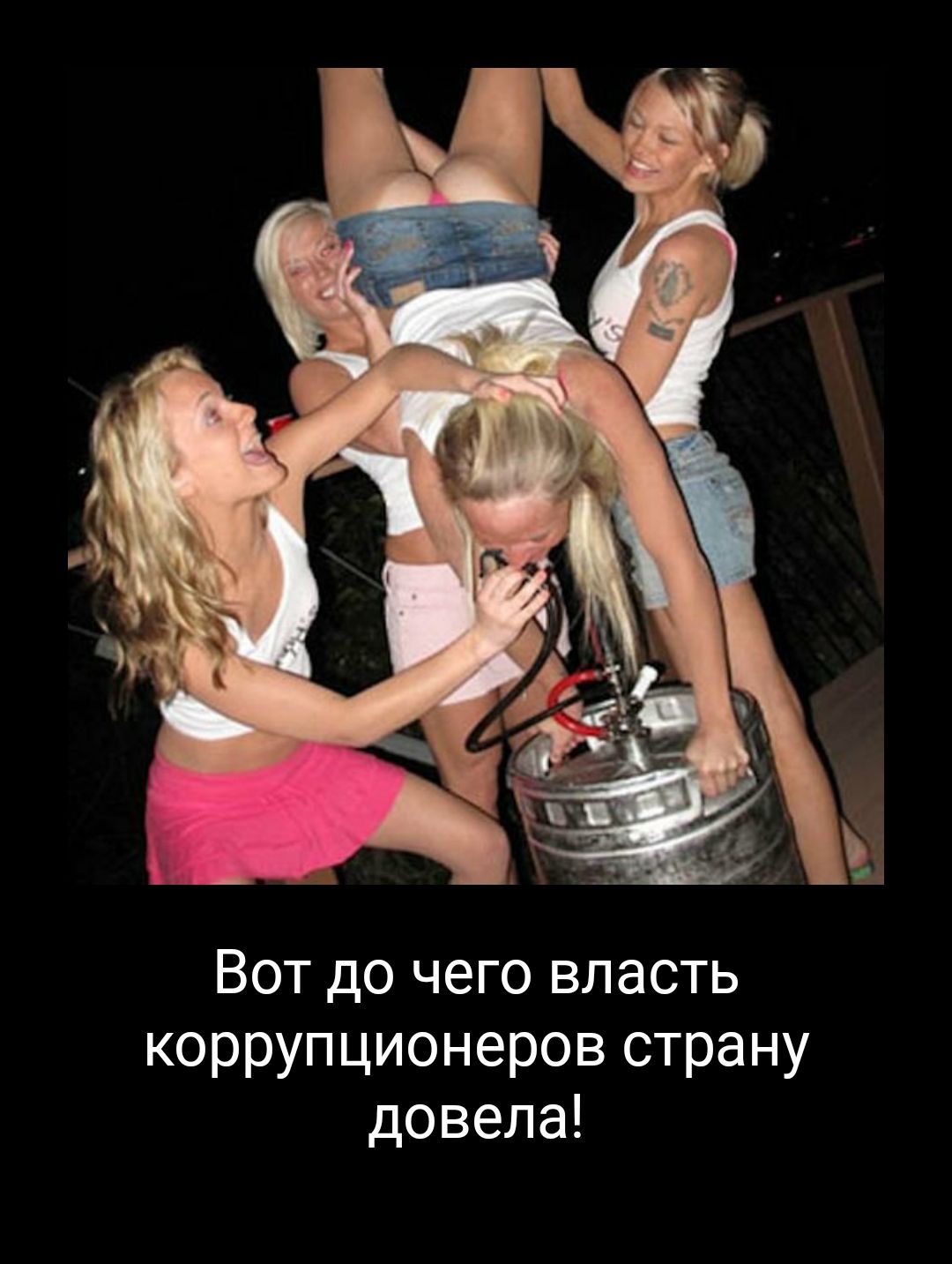 Вот до чего власть коррупционеров страну довела