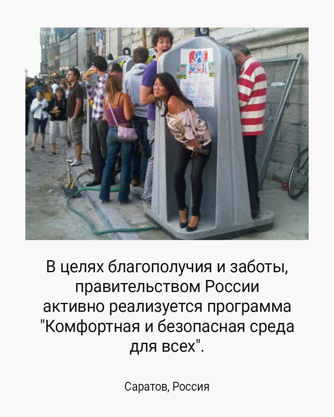 В целях благополучия и заботы правительством России активно реализуется программа Комфортная и безопасная среда для всех Саратов Россия