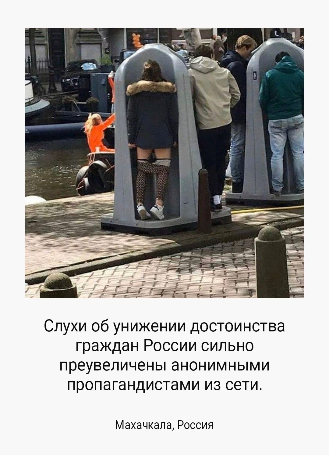 Слухи об унижении достоинства граждан России сильно преувеличены анонимными пропагандистами из сети Махачкала Россия