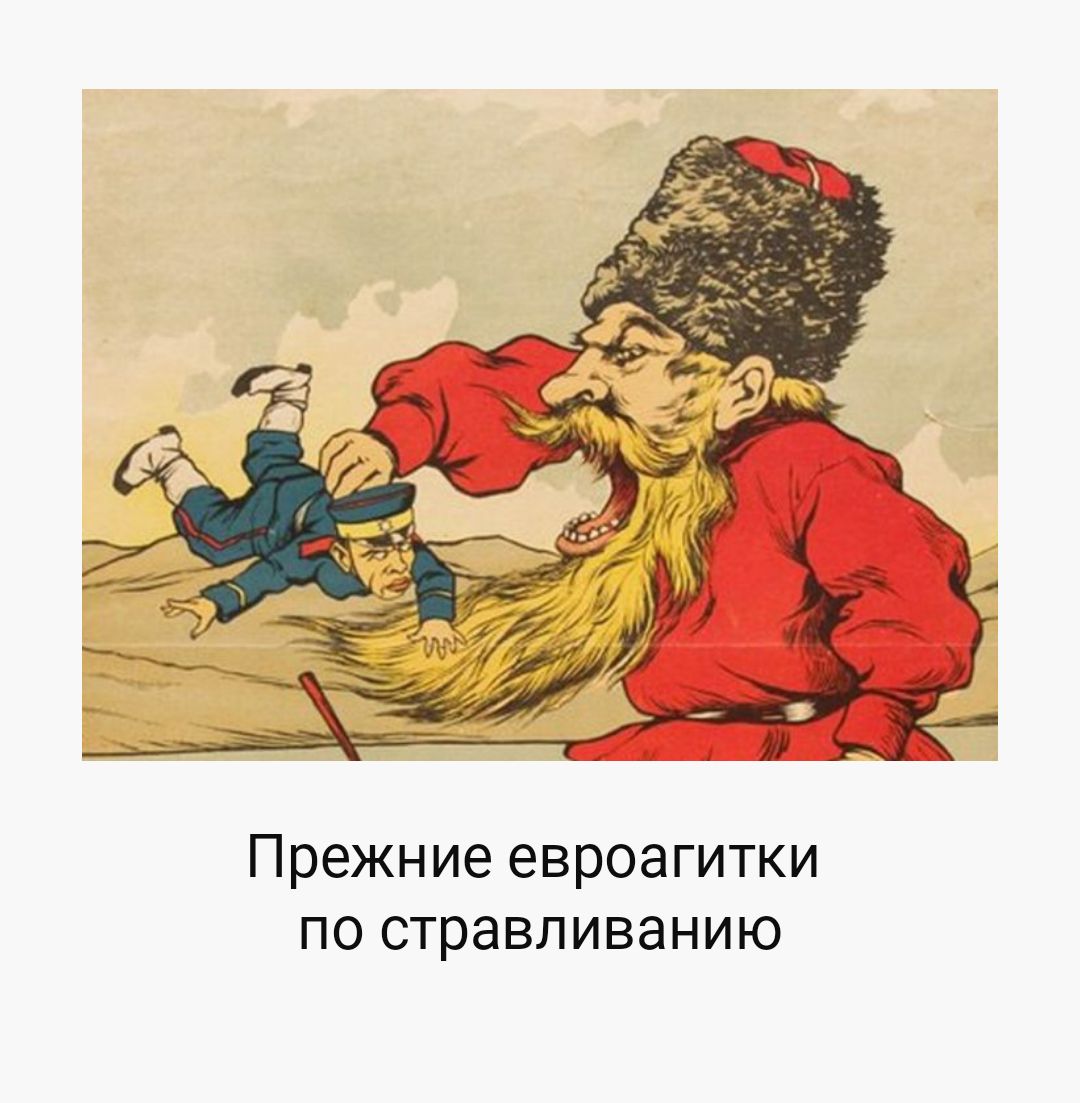 Прежние евроагитки по стравливанию