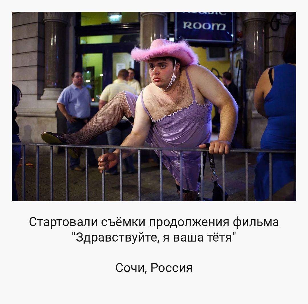 Стартовали съёмки продолжения фильма Здравствуйте я ваша тётя Сочи Россия