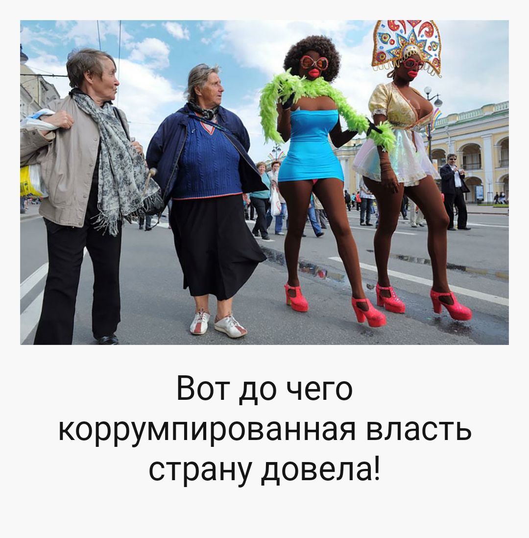 Вот до чего коррумпированная власть страну довела