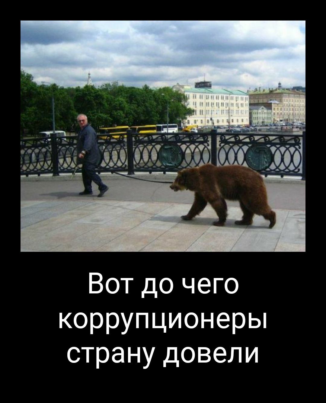 4 т Г г 1 м _ д ъз _ _ _ пп 3321 _345 А зд ЗА мы А ЖЖЁ С Вот до чего коррупционеры страну довели