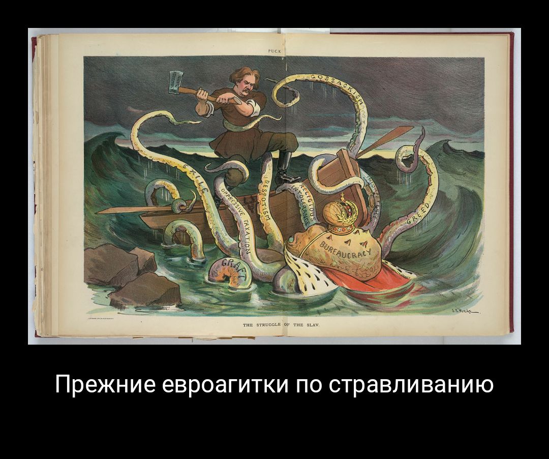 прежние евроагитки ПО стравливанию
