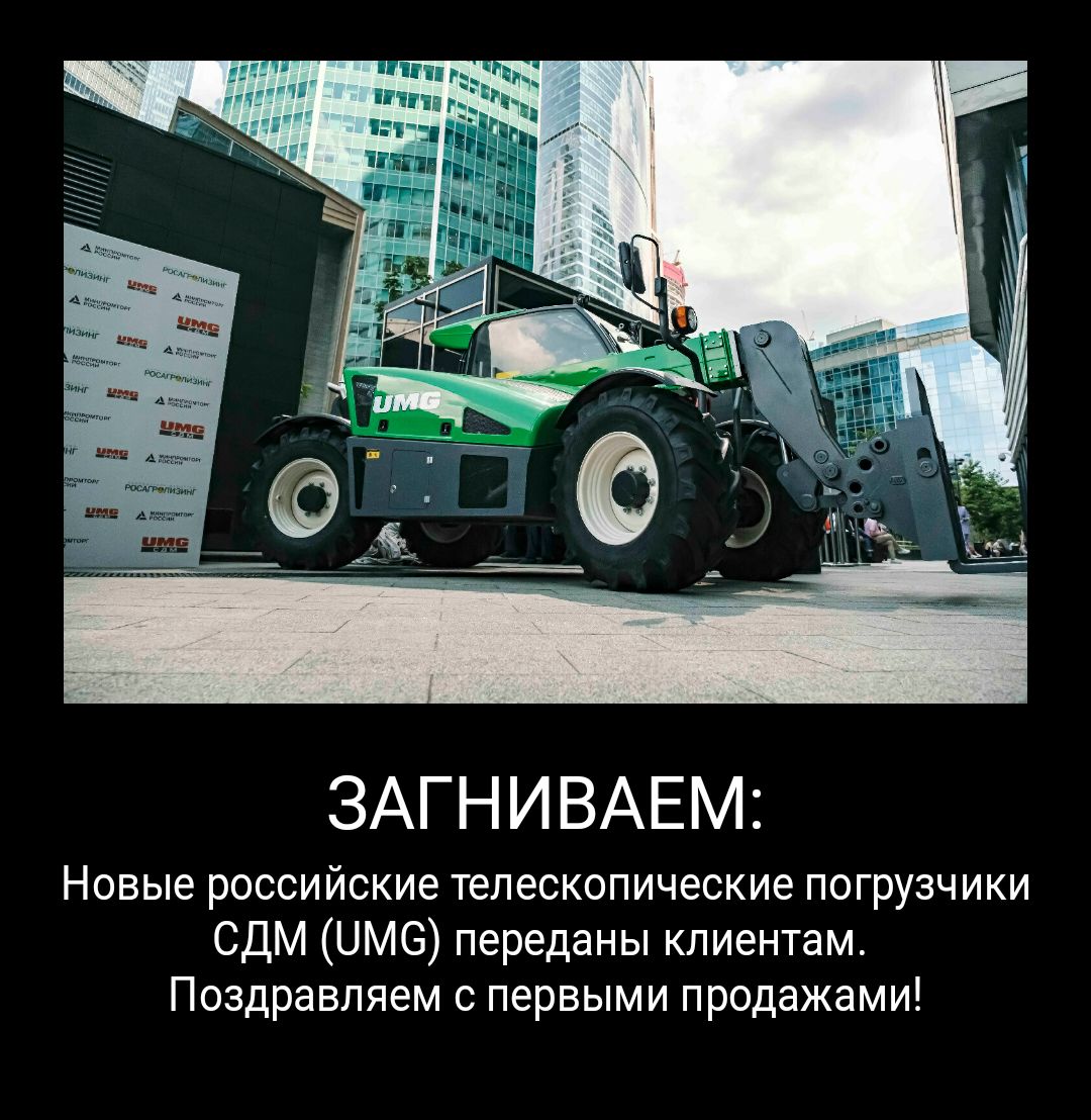 ЗАГНИВАЕМ Новые российские телескопические погрузчики СДМ ЦМВ переданы клиентам Поздравляем с первыми продажами