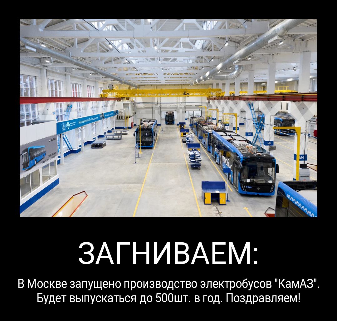 ЗАГНИВАЕМ В Москве запущено производство электробусов КамАЗ Будет выпускаться до 500шт в год Поздравляем