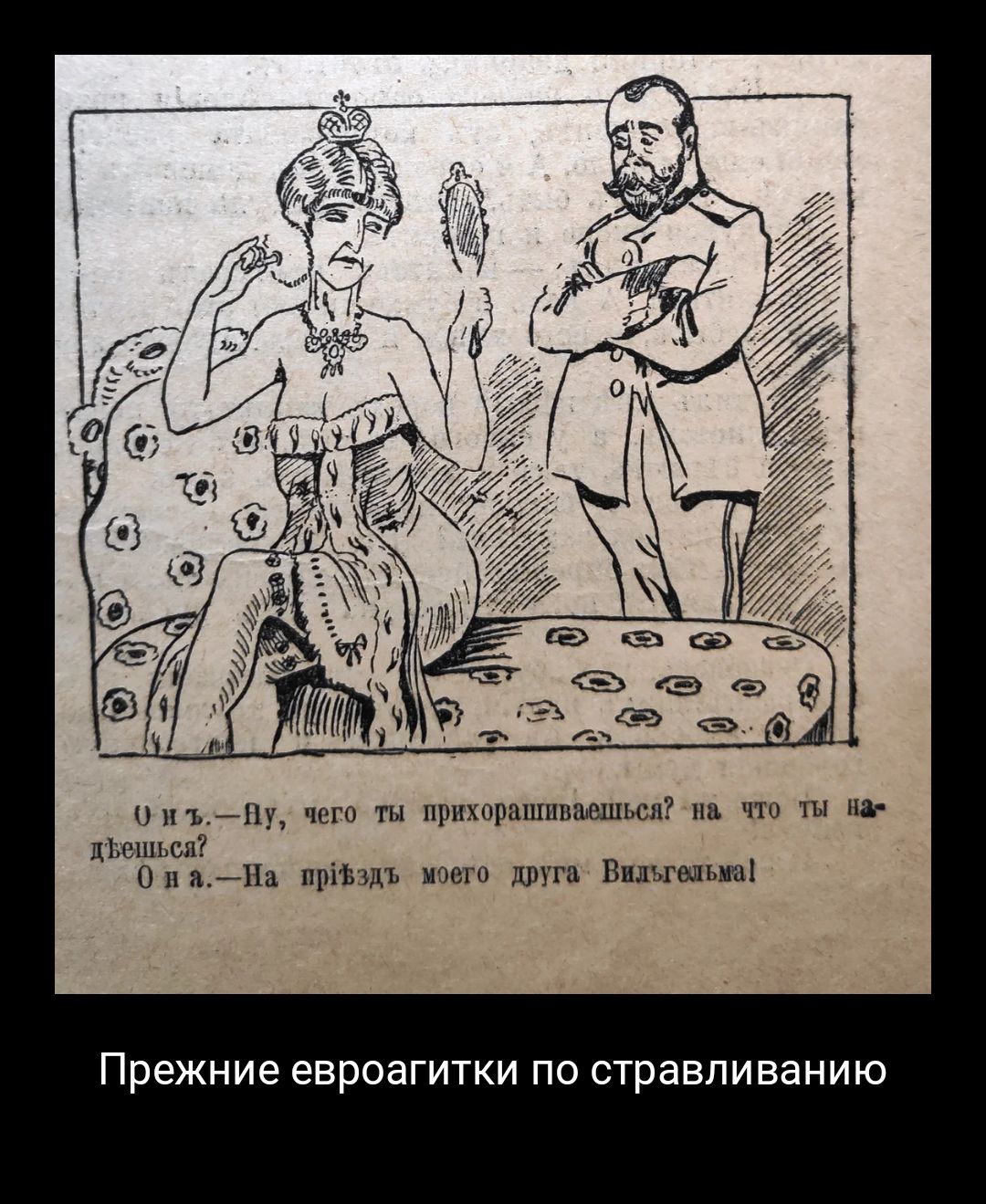 0 гцПу чего ты прихорашивалыпьсл на что ты на цЪешьсл ОнаНа пріізздъ моего друга Вильгельма прежние евроагитки ПО стравливанию