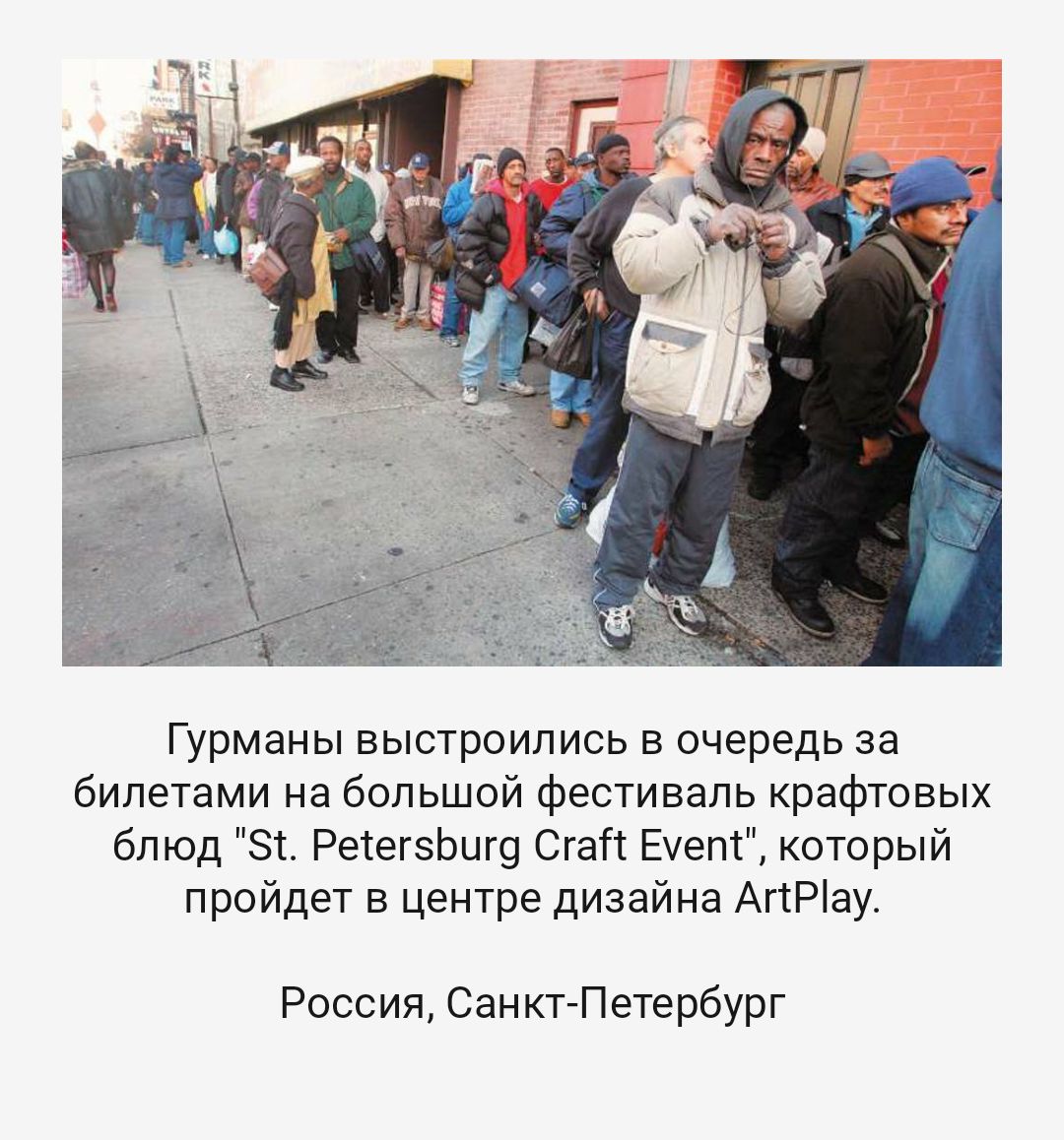 Гурманы выстроились в очередь за билетами на большой фестиваль крафтовых блюд зт РетегзЬиг9 Сгатт Еуепт который пройдет в центре дизайна АгсРіау Россия Санкт Петербург