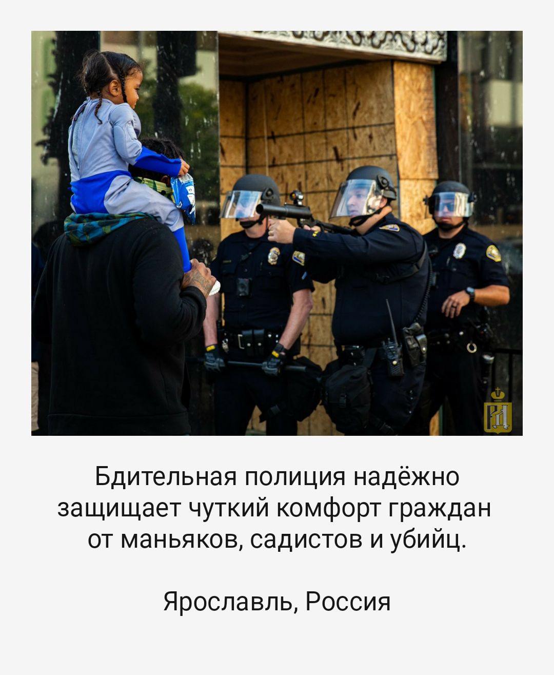 Бдительная полиция надёяачо защицюетъшткийкомфортграждан огманьяковсадистовидубийц ЯрославльРоссия