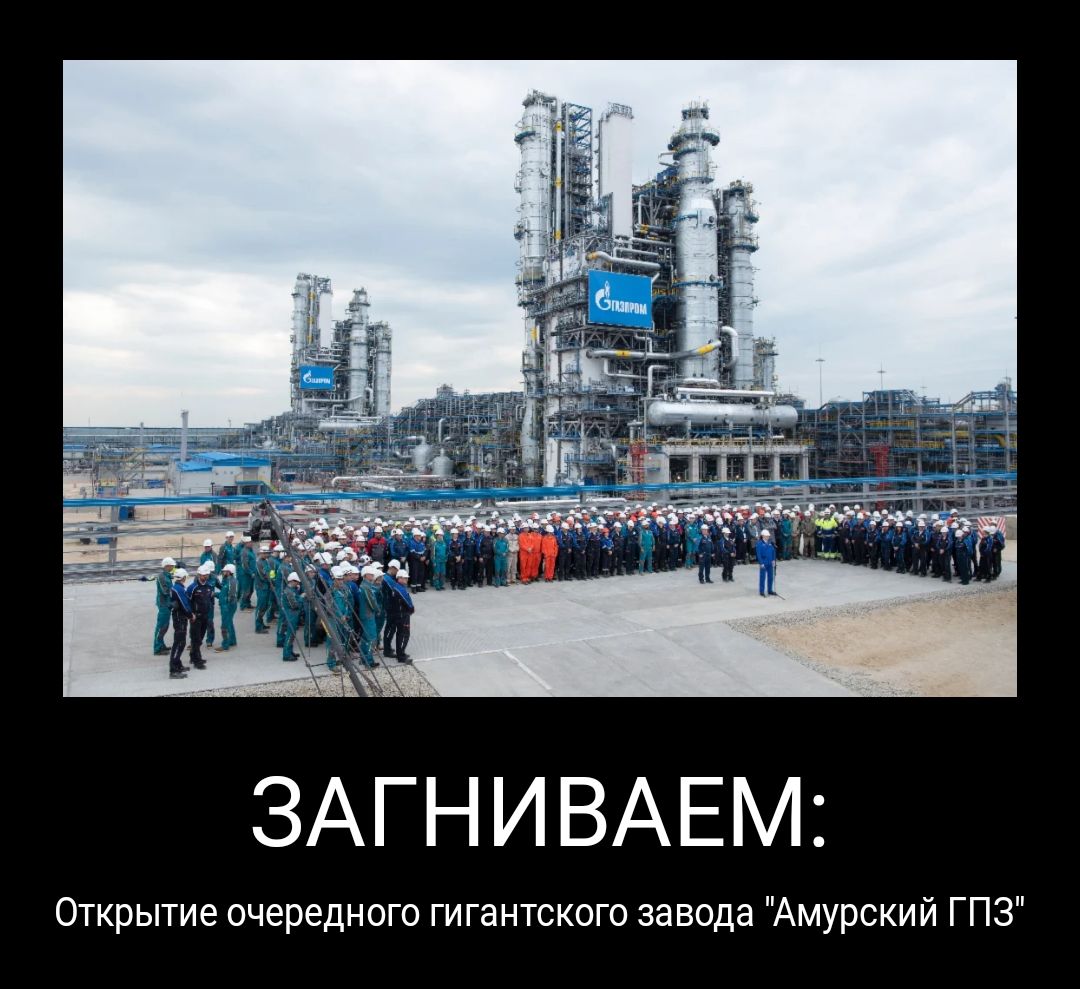ЗАГНИВАЕМ Открытие очередного гигантского завода Амурский ГПЗ