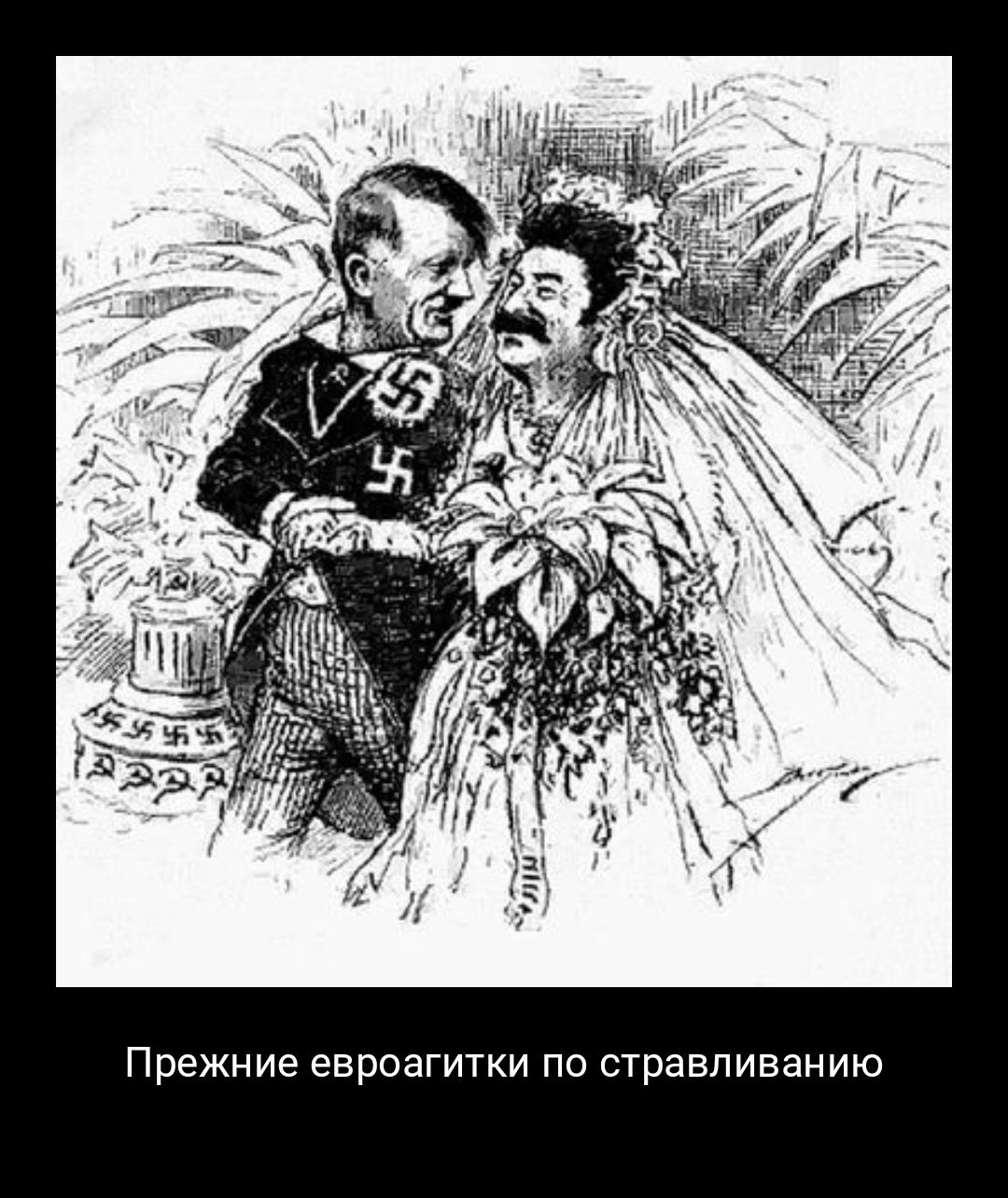 прежние евроагитки ПО стравливанию