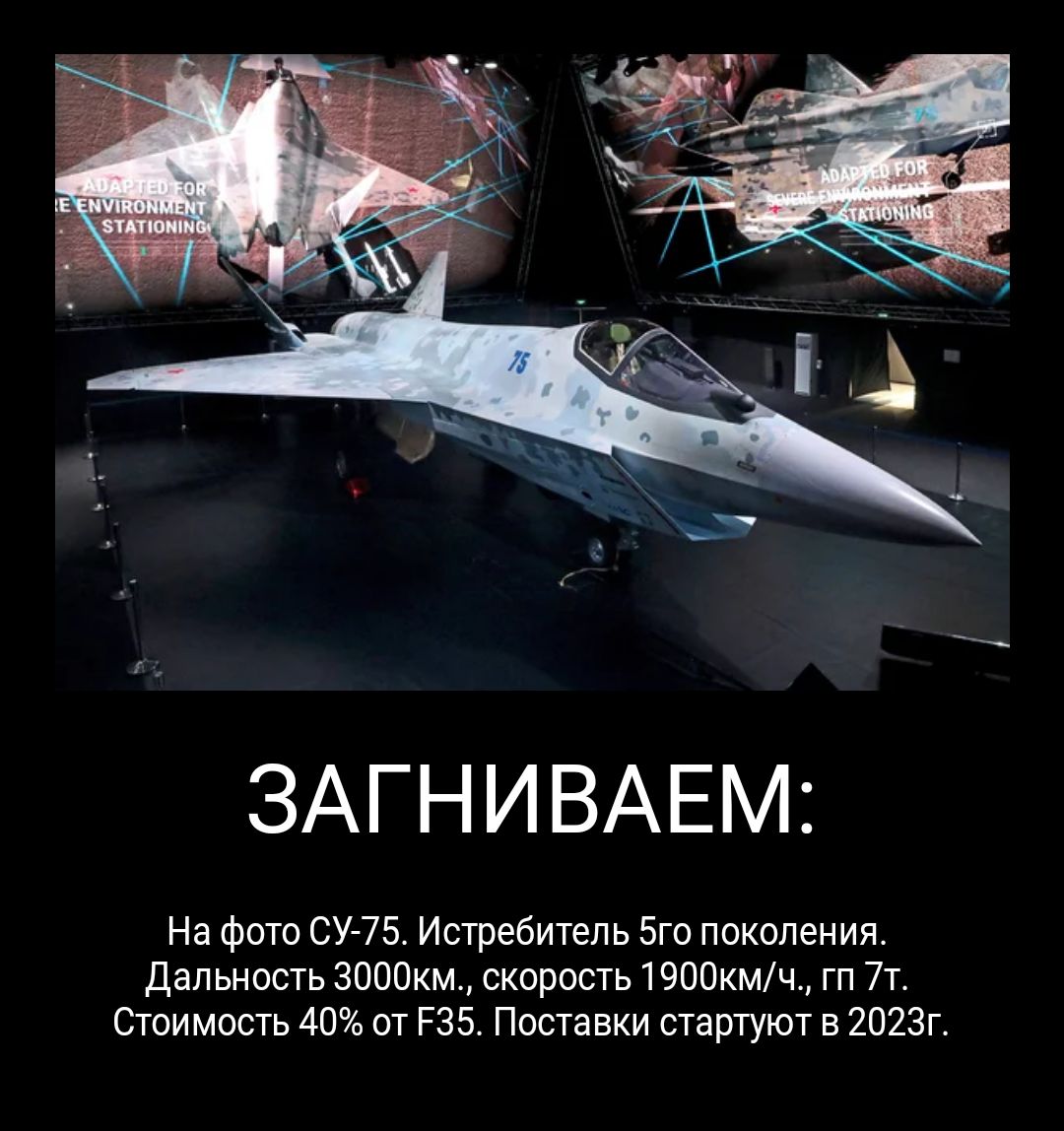 ЗАГНИВАЕМ На фото СУ 75 Истребитель 5го поколения Дальность ЗОООкм скорость 1900кмч гп 7т Стоимость 40 от РЗБ Поставки стартуют в 2023г