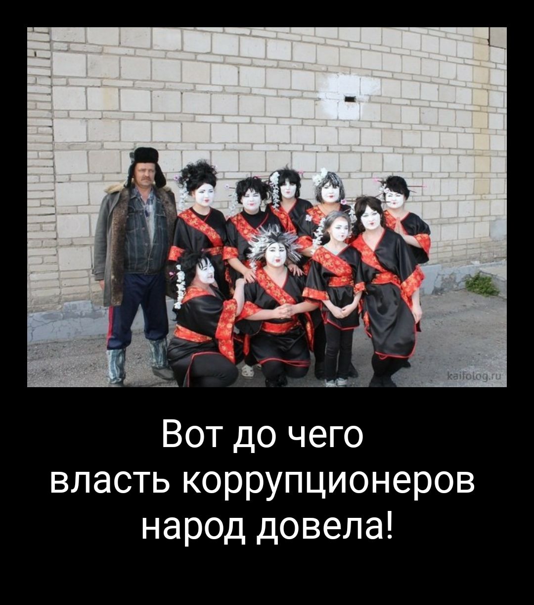 Вот до чего власть коррупционеров народ довела