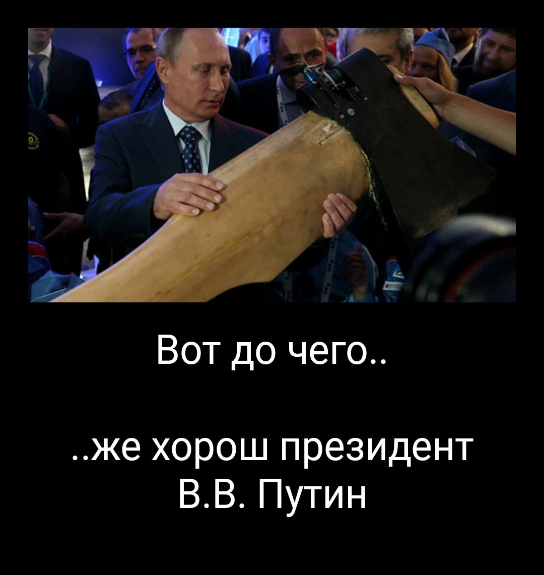 Вот до чего же хорош президент ВВ Путин