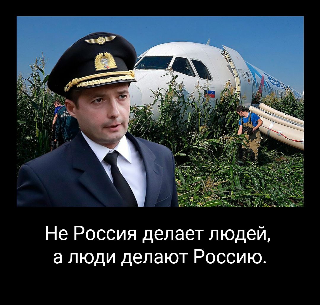 Не Россия делает людей а люди делают Россию