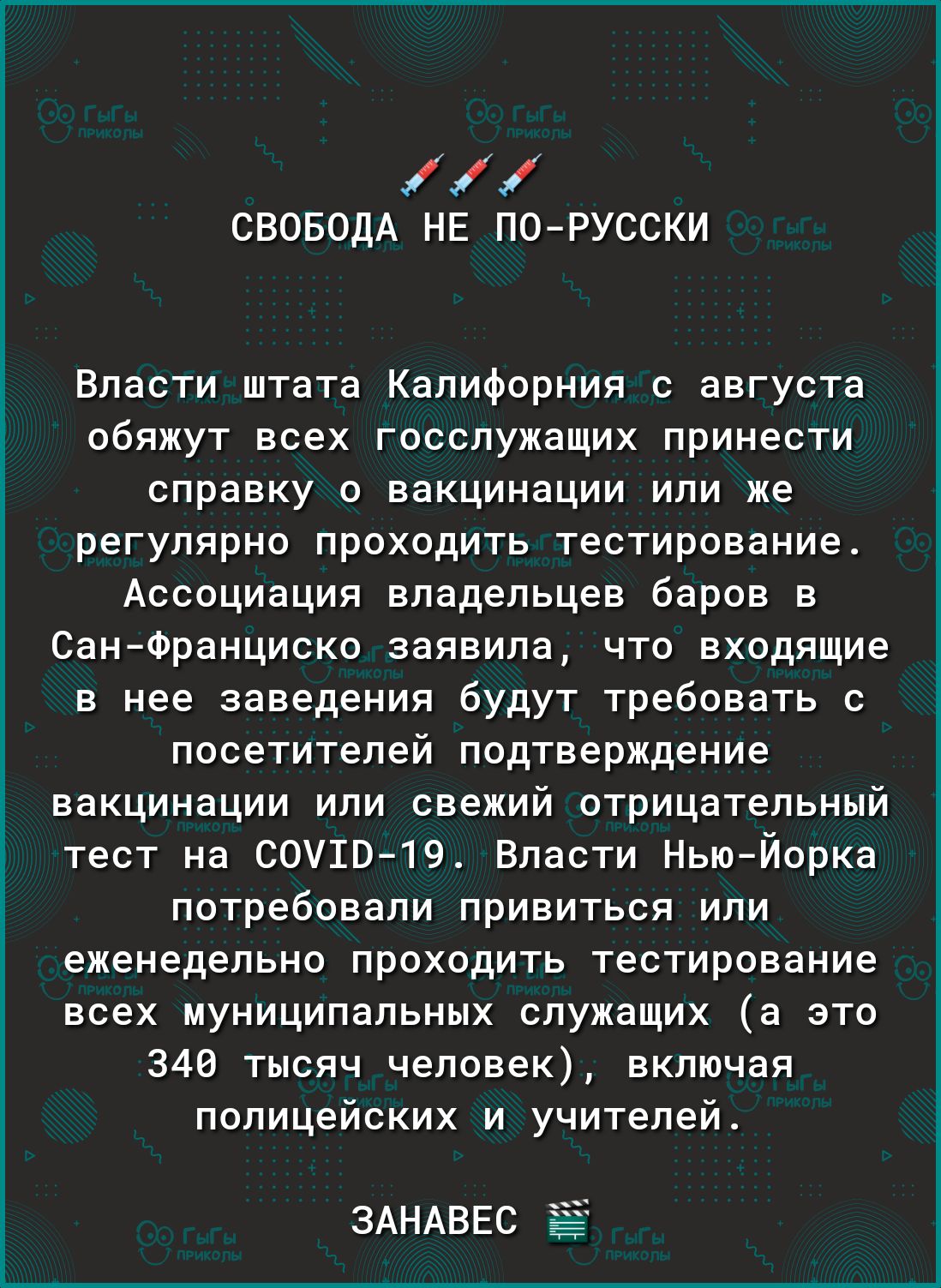 СВОБОДА НЕ по русски Власти штата Калифорния с августа обяжут всех госслужащих принести справку о вакцинации или же регулярно проходить тестирование Ассоциация владельцев баров в СанФранциско заявила что входящие в нее заведения будут требовать с посетителей подтверждение вакцинации или свежий отрицательный тест на С0У1В 19 Власти Нью Йорка потребовали привиться или еженедельно проходить тестирова
