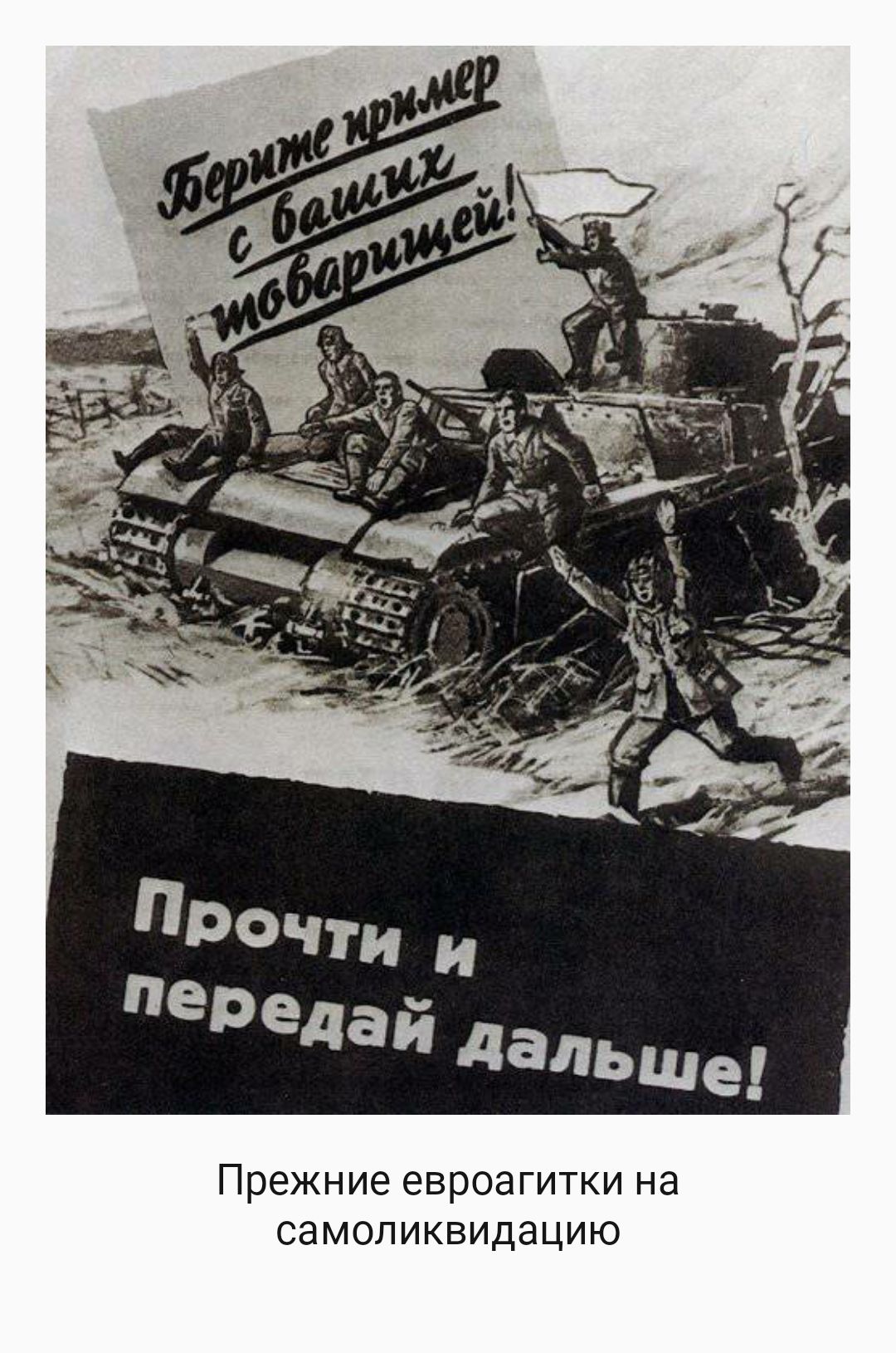 Прежние евроагитки на самоликвидацию