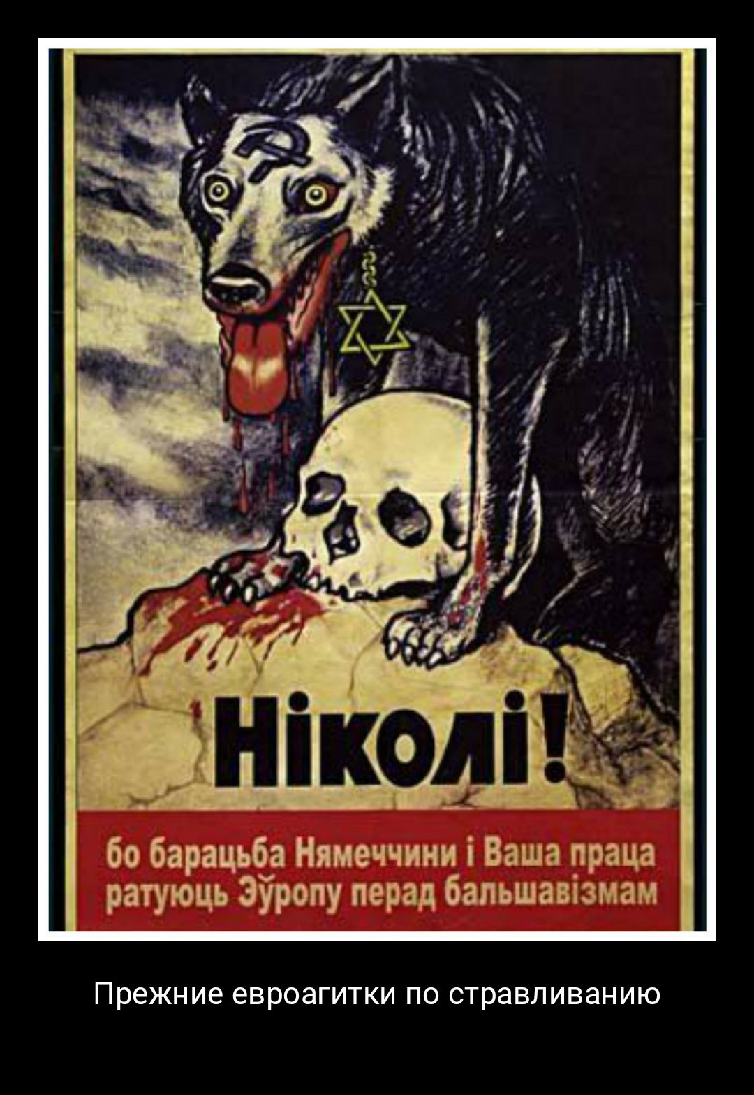 Антисоветские Плакаты Третьего Рейха