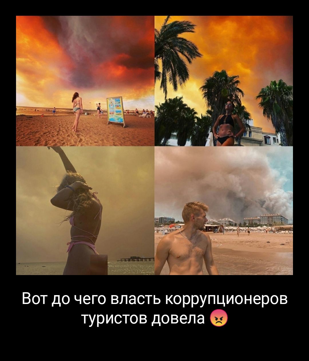 Вот до чего власть коррупционеров туристов довела