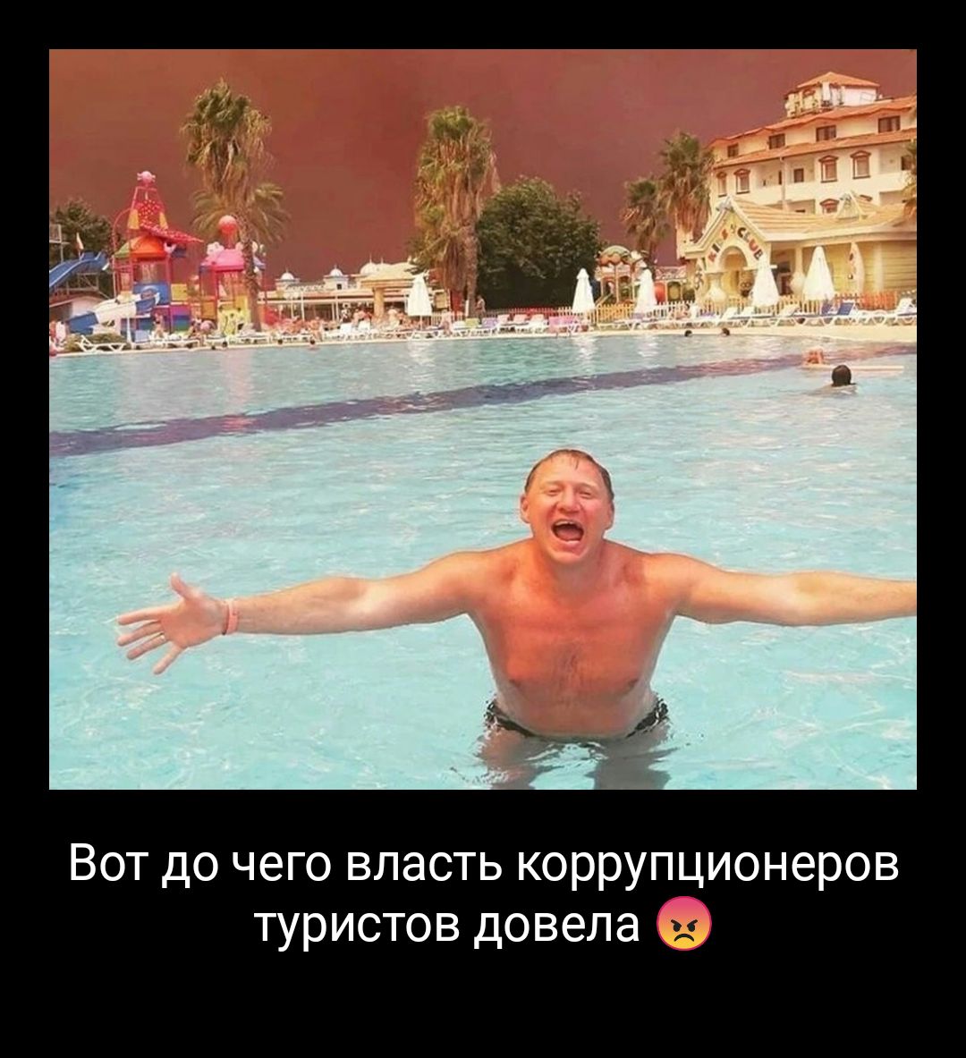 Вот до чего власть коррупционеров туристов довела