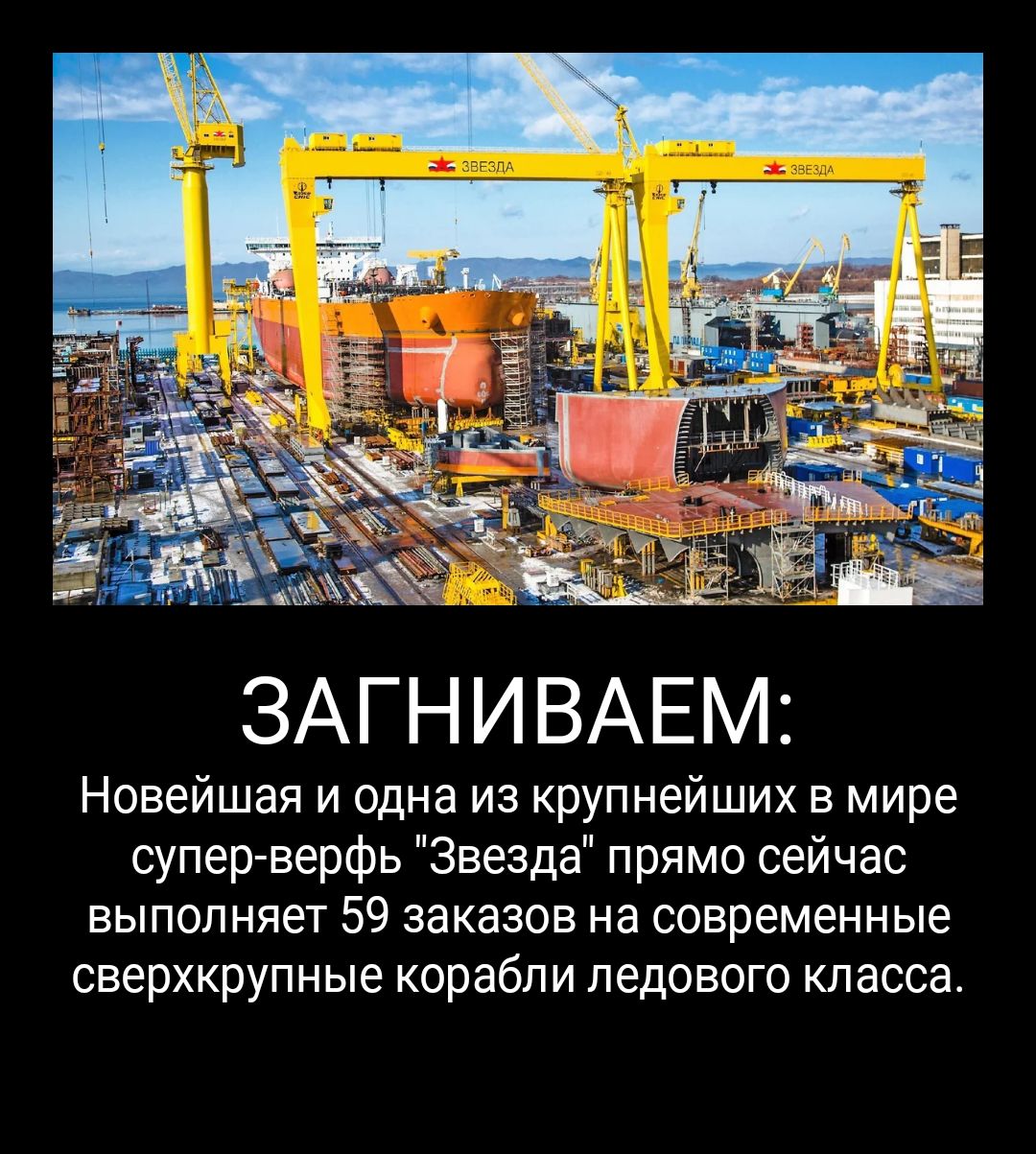 ЗАГНИВАЕМ Новейшая и одна из крупнейших в мире супер верфь Звезда прямо сейчас выполняет 59 заказов на современные сверхкрупные корабли ледового класса