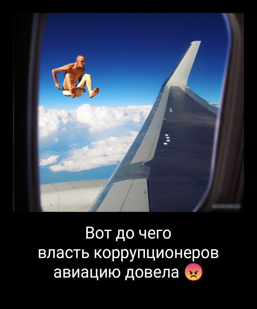 Вот до чего власть коррупционеров авиацию довела