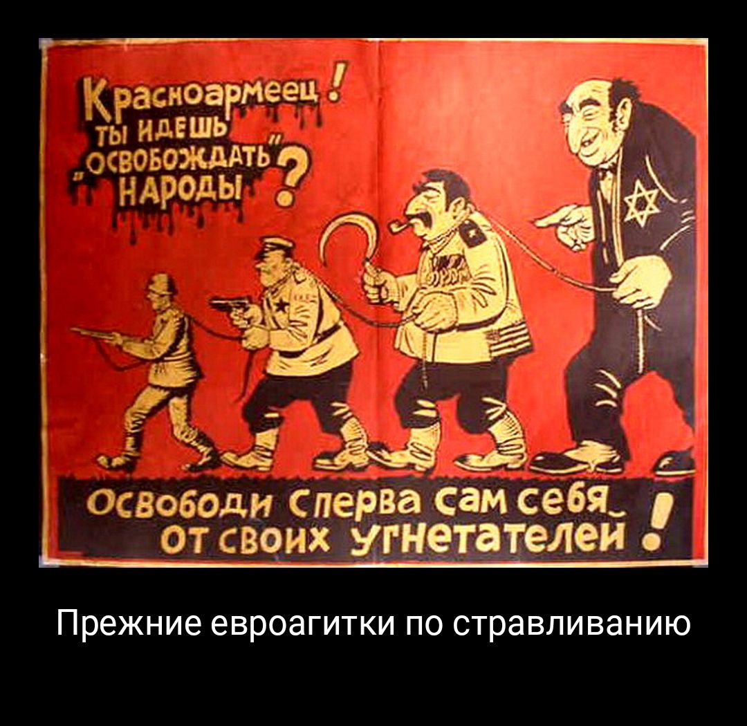 Красноармеец ЫЁЁЖМЁ осв НАРОДЫ Прежние евроагитки по стравливанию