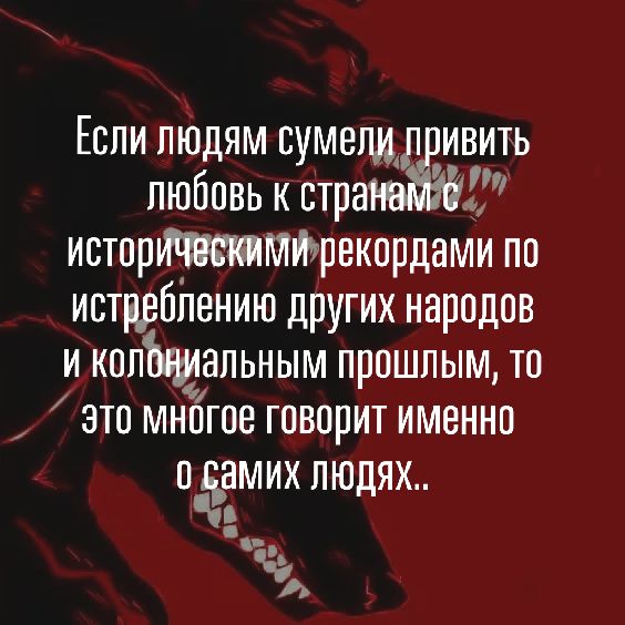 Если людям сумещ ивить любовь к стратдёж исторммрвкордами по истрвонению других народов и копщіапьным прошлым то зто многое говорит именно оёЁмих людях А