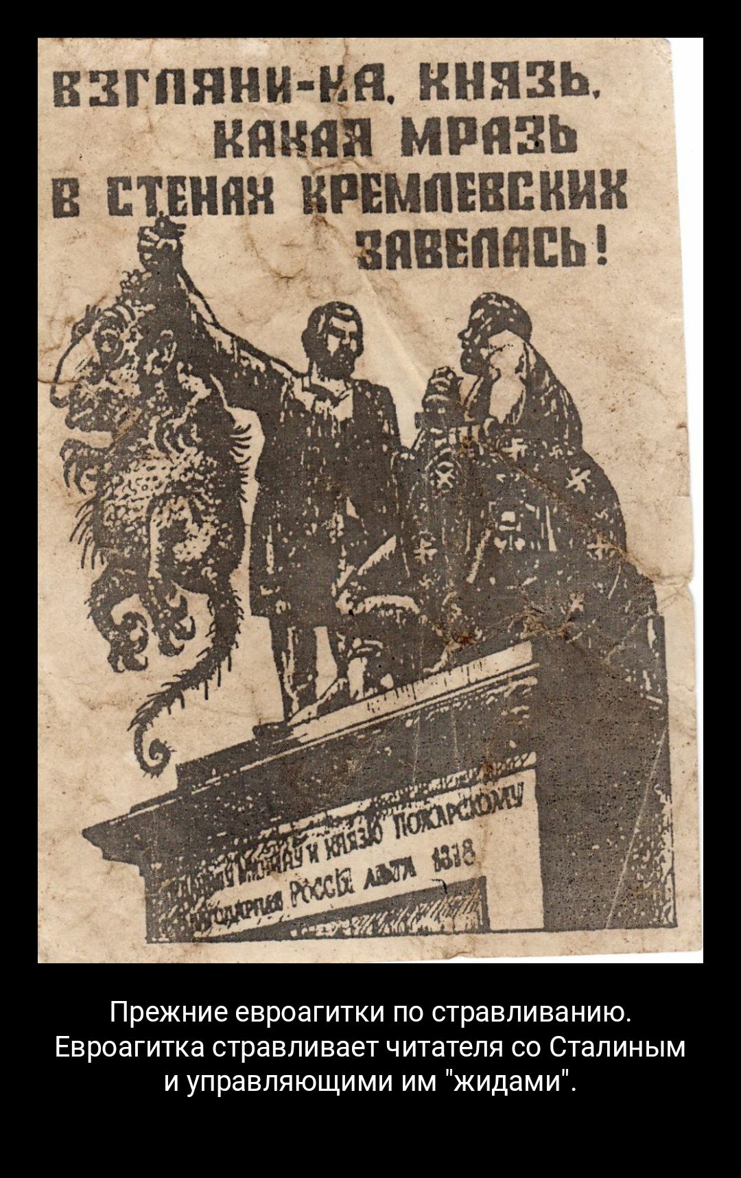 ВЗГППНИНН НННЗЬ НЯНЯ МРПЗЬ Е ЁТЕПЯН ВРЕМПЕВВНИК ВПЕЕПЯПЬ Прежние евроагитки по стравливанию Евроагитка стравливает читателя со Сталиным и управляющими им жидами
