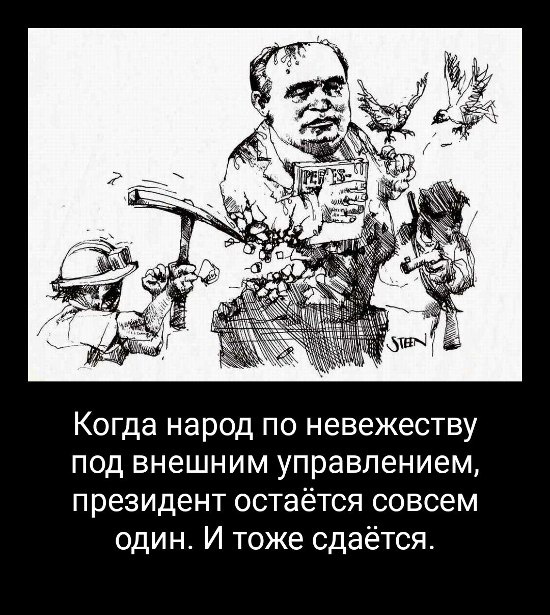 Когда народ по невежеству под внешним управлением президент остаётся совсем один И тоже сдаётся