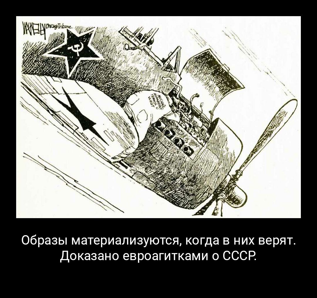 когда В НИХ ВЕРЯТ В С С С 0 И М а К Т И Г 8 0 р В 6 0 Н а 3 а К о д Я С Т Ю у 3 И Л а И р 6 Т 8 М О 3 а р 6 О