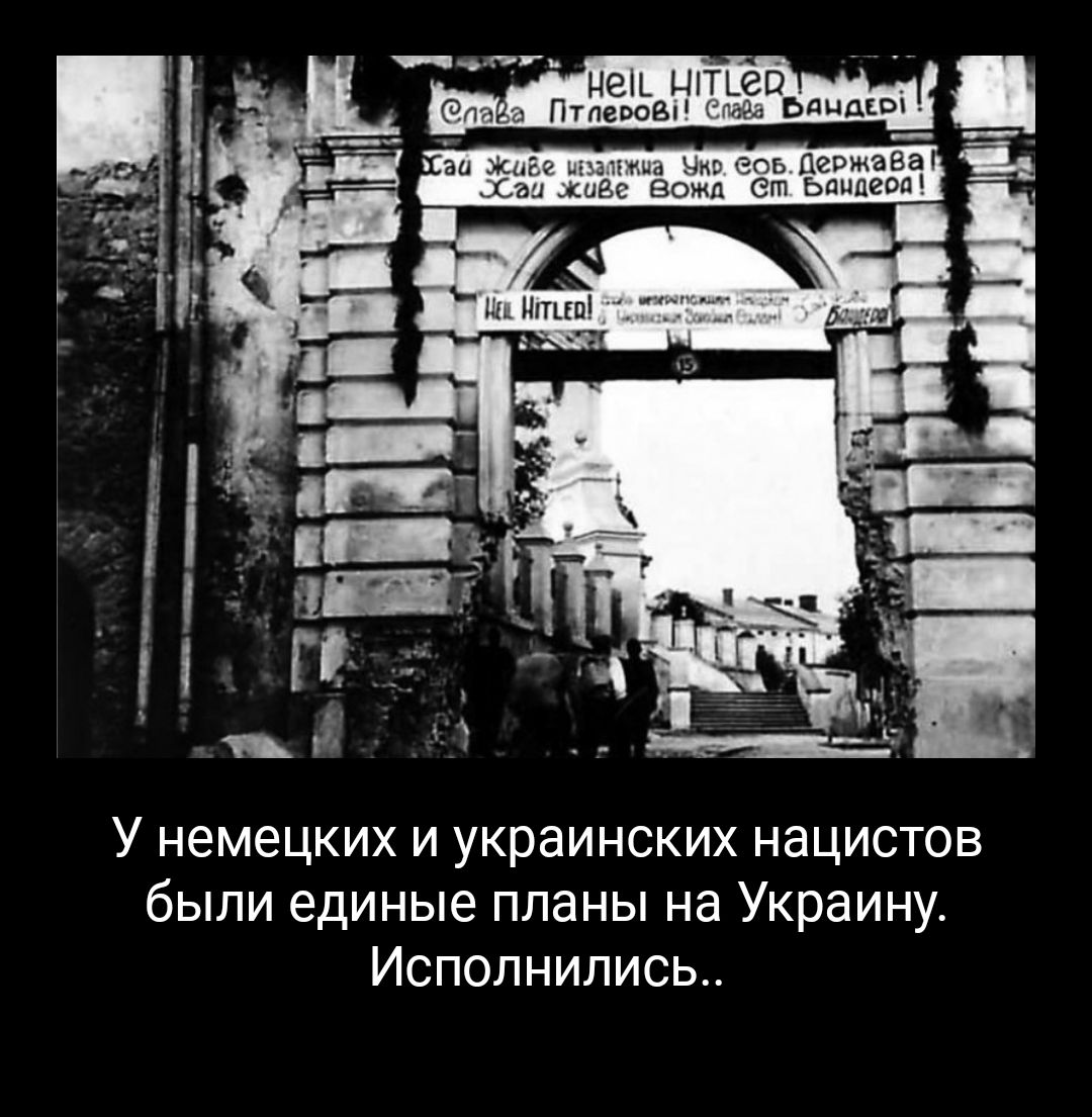 цеіь цией _ а ПтпевоВп гіхеа Ьдчдеш аи Жид ьіззліта Мир 2 Державы фэи хиес Вожп ет Ьаипеоа У немецких и украинских нацистов были единые планы на Украину Исполнились