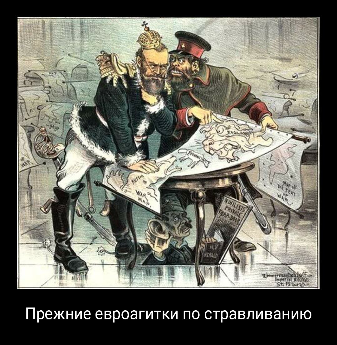 Прежние евроагитки по стравливанию