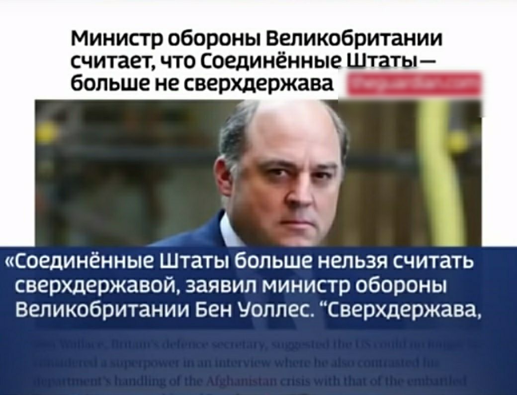Министр обороны Великобритании считает что Соединённые Штаты больше не сверхдержава СОЕДИНЁННЬЁ ШТаТЫ больше НЕЛЬЗЯ считать сверхдержавой заявил министр обороны Великобритании Бен Уоллес сверхдержава