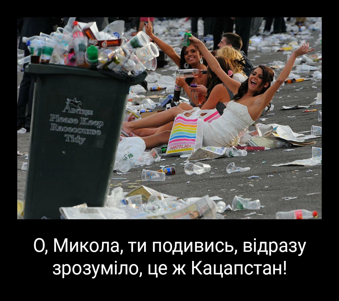 О Микола ти подивись відразу зрозуміло це ж Кацапстан