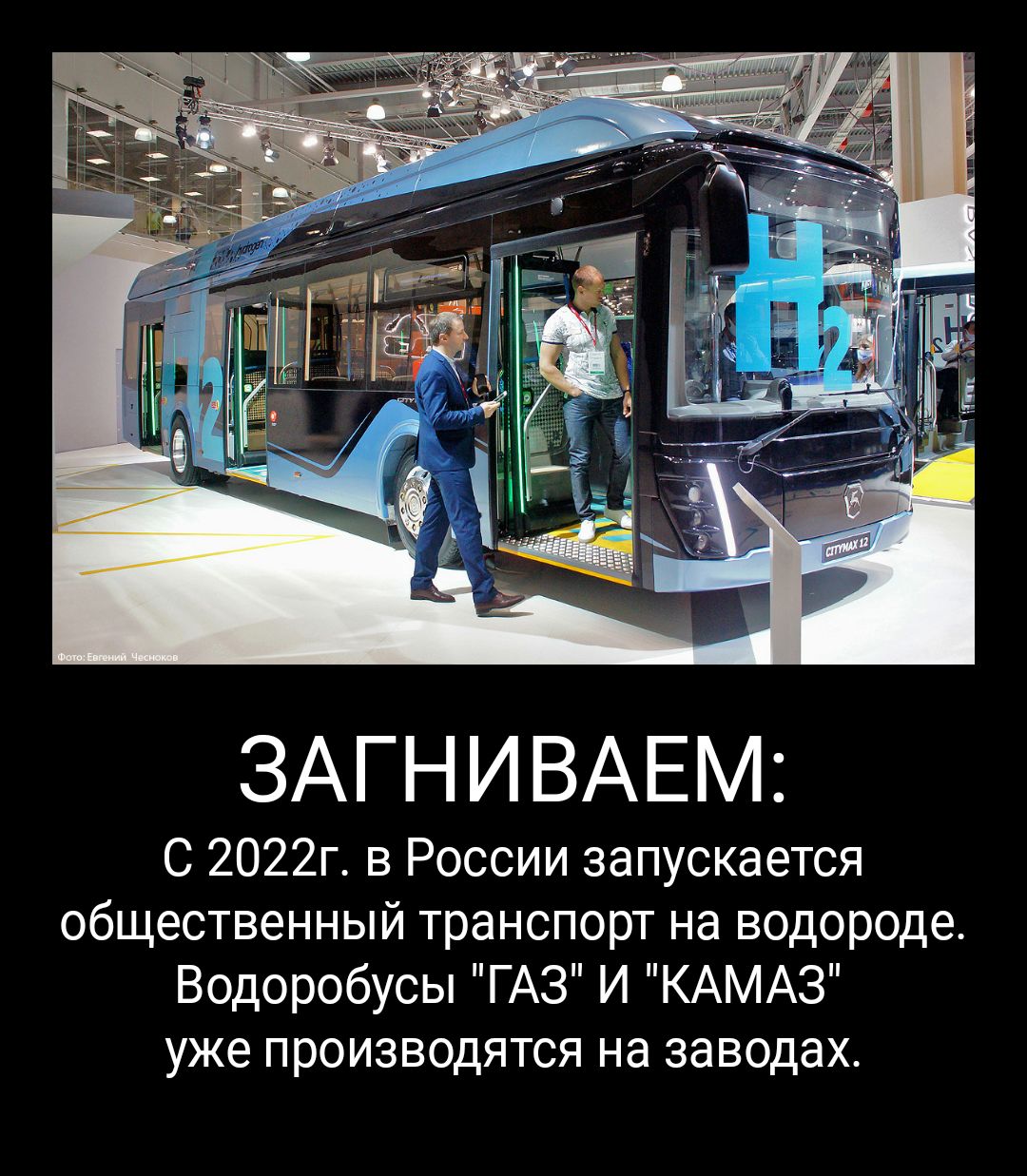 ЗАГНИВАЕМ С 2022г в России запускается общественный транспорт на водороде Водоробусы ГАЗ И КАМАЗ уже производятся на заводах