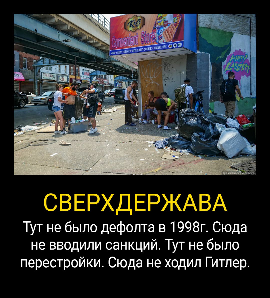 СВЕРХДЕРЖАВА Тут не было дефолта в 1998г Сюда не вводили санкций Тут не было перестройки Сюда не ходил Гитлер