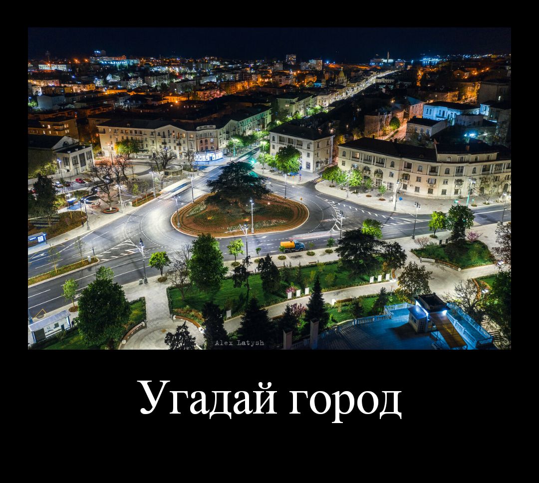 Угадай город