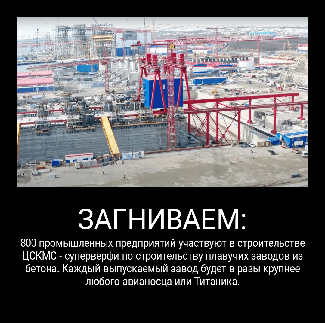 ЗАГНИВАЕМ 800 промышленных предприятий участвуют в строительстве ЦСКМС суперверфи по строительству плавучих заводов из бетона Каждый выпускаемый завод будет в разы крупнее любого авианосца или Титаника