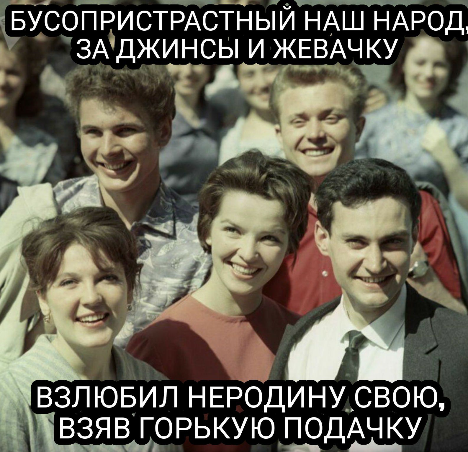 БУСОПРИСТРАСТНЫИ НАШ НАРОД ЗАёДЖИНСЫ И ЖЕВАЧКУ Да _ ВЗЛЮБИЛ НЕРОДИНУ_ СВОЮ _ 8115213 ГОРЬКУЮДЭДАЧКУ