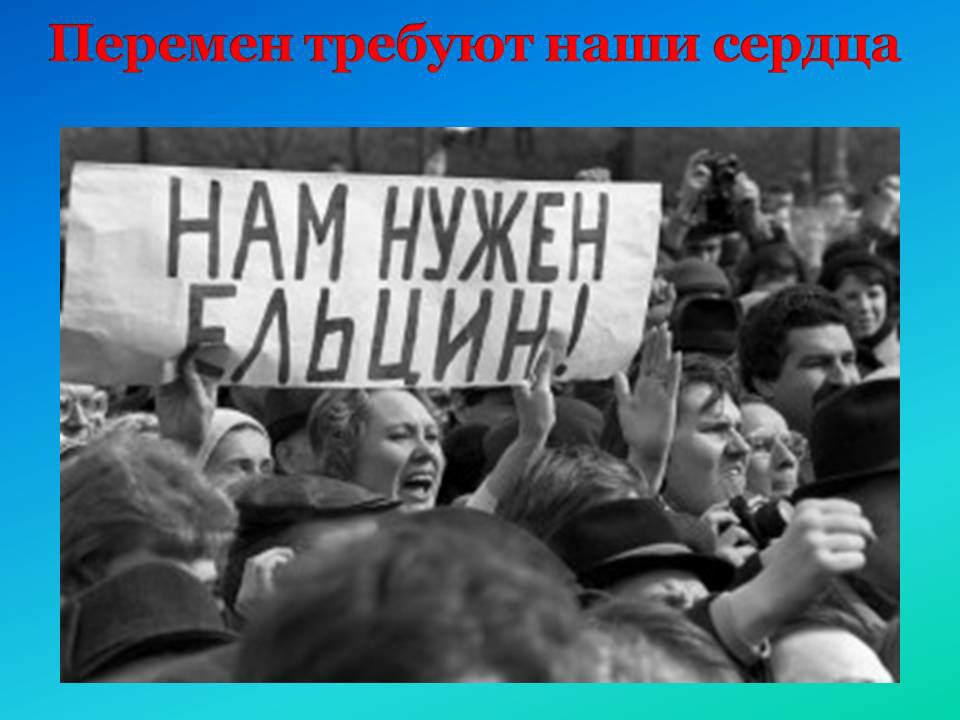 Перемен требуют наши сердца
