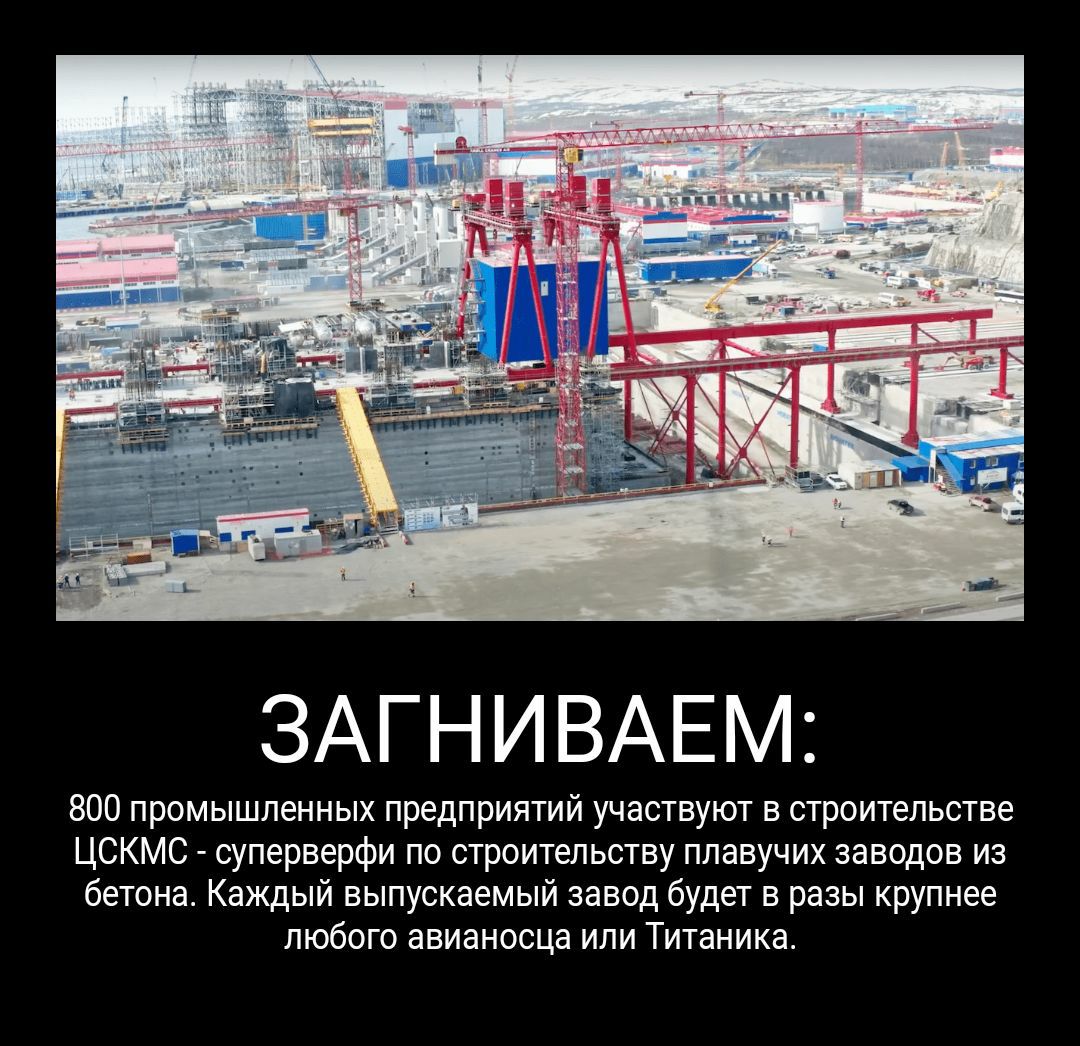 ЗАГНИВАЕМ 800 промышленных предприятий участвуют в строительстве ЦСКМС суперверфи по строительству плавучих заводов из бетона Каждый выпускаемый завод будет в разы крупнее любого авианосца или Титаника