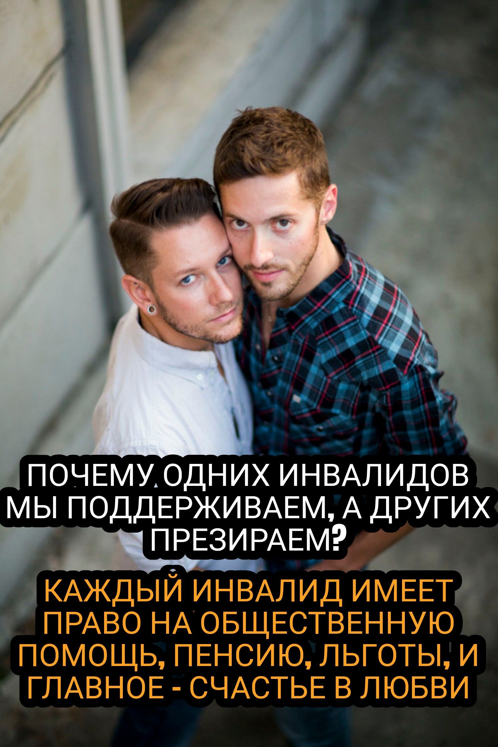 _ ПОЧЕМУОДНИХ ИНВАЛИДОВ МЫ ПОДДЕРЖИ ВАЕМ А ДРУГИХ ПРЕЗИРАЕМ КАЖДЫЙ ИНВАЛИД ИМЕЕТ ПРАВО НА ОБЩЕСТВЕННУЮ ПОМОЩЬ ПЕНСИЮ ЛЬГОТЫ И ГЛАВНОЕ СЧАСТЬЕ В ЛЮБВИ