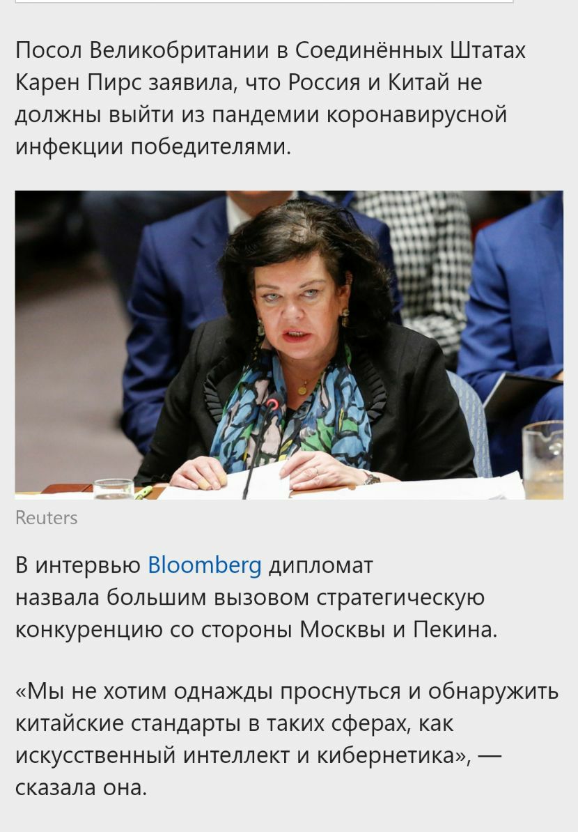 Посол Великобритании в Соединённых Штатах Карен Пирс заявила что Россия и Китай не должны выйти из пандемии коронавирусной инфекции победителями В интервью ВоотЬег9 дипломат назвала большим вызовом стратегическую конкуренцию со стороны Москвы и Пекина Мы не хотим однажды проснуться и обнаружить китайские стандарты в таких сферах как искусственный интеллект и кибернетика сказала она