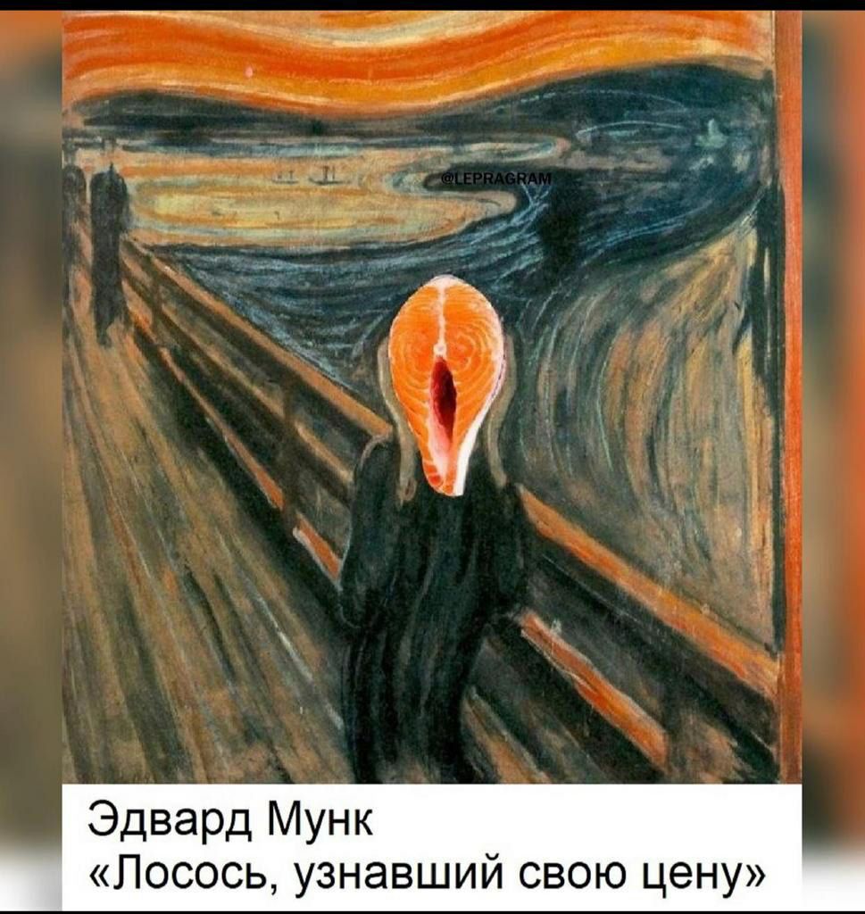 Эдвард Мунк Лосось узнавший свою цену