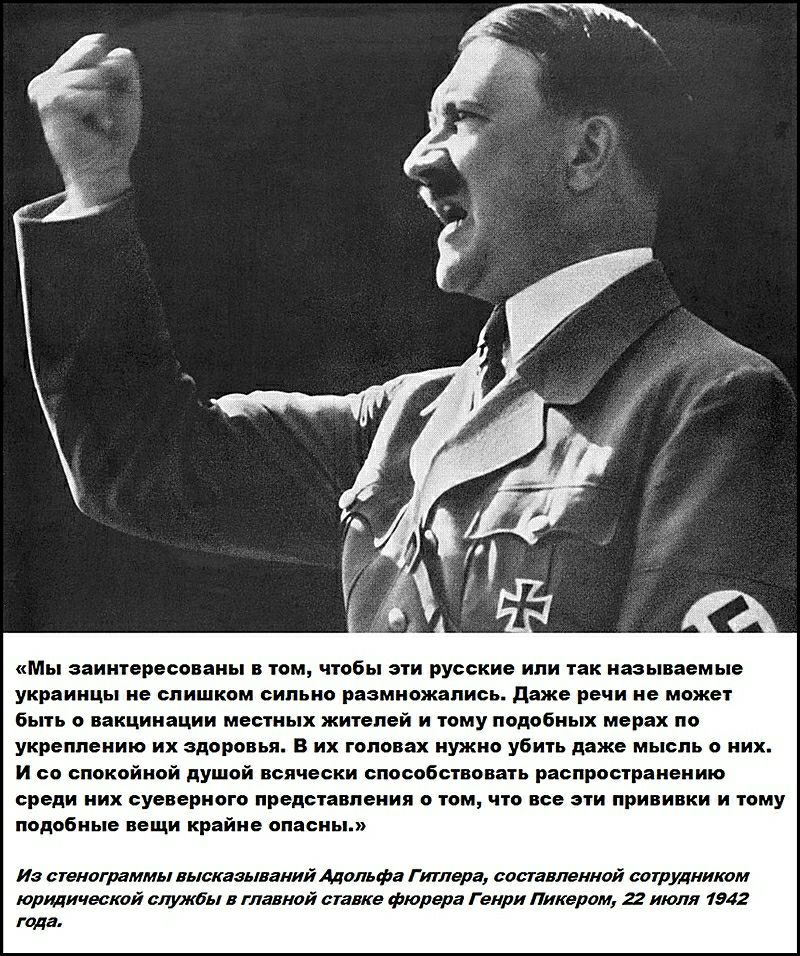 Мы заинтересованы в том чтобы эти русские или так называемые украинцы не слишком сильно размножались даже речи не может быть 0 вакцинации местных жителей и тому подобных мерах по укреплению их здоровья В их головах нужно убить даже мысль о них И со спокойной душой всячески способствовать распространению среди них суеверного представления о том что все эти прививки и тому подобные вещи крайне опасн