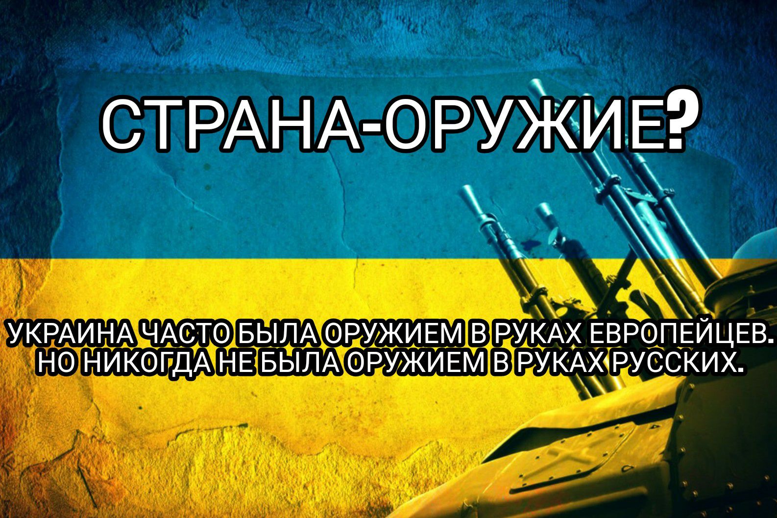 СТРАНА ОРУЖИ Е